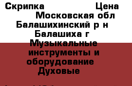 Скрипка Brahner 1/2 › Цена ­ 4 000 - Московская обл., Балашихинский р-н, Балашиха г. Музыкальные инструменты и оборудование » Духовые   